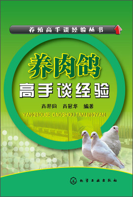 

养殖高手谈经验丛书：养肉鸽高手谈经验