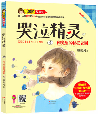 

哭泣精灵2 阳光里的秘密花园
