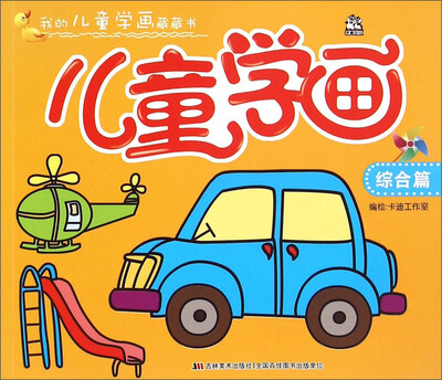 

我的儿童学画藏藏书：儿童学画 综合篇