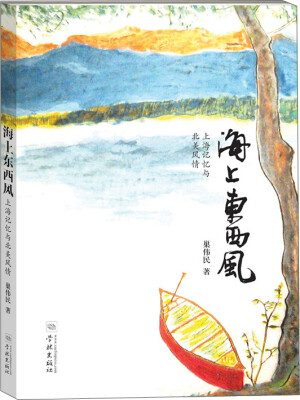 

海上东西风：上海记忆与北美风情