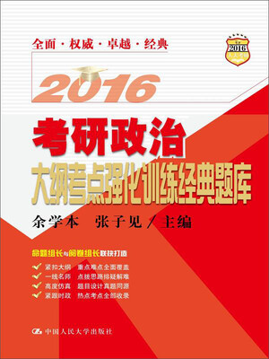 

考研政治大纲考点强化训练经典题库