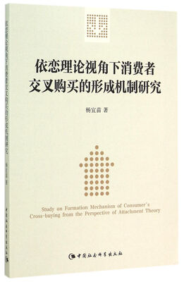 

依恋理论视角下消费者交叉购买的形成机制研究