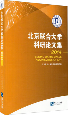 

北京联合大学科研论文集（2014）