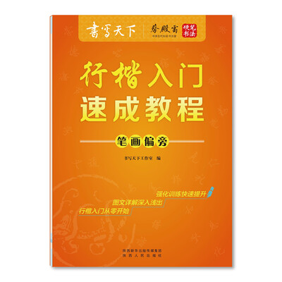 

行楷入门速成教程笔画偏旁