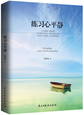 

练习心平静