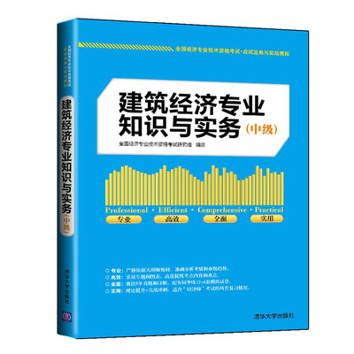 

全国经济专业技术资格考试·应试宝典与实战模拟建筑经济专业知识与实务中级