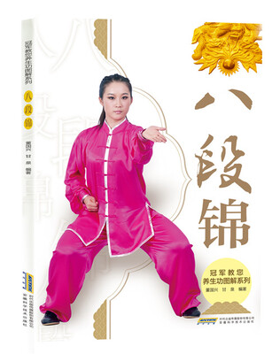

冠军教您养生功图解系列 八段锦