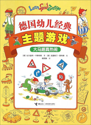 

德国幼儿经典主题游戏 大马路真热闹