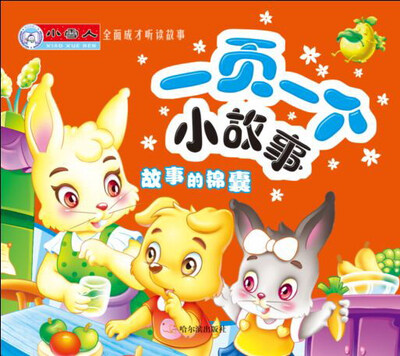 

全面成才听读故事·一页一个小故事：故事的锦囊