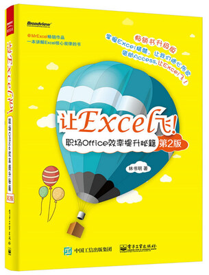 

让Excel飞！职场Office效率提升秘籍（第2版）