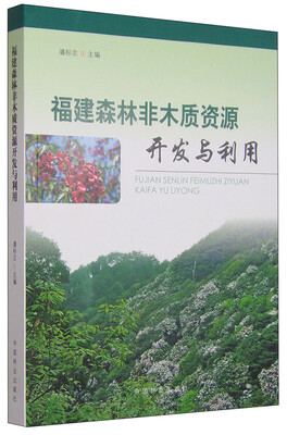 

福建森林非木质资源开发与利用