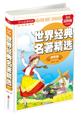 

世界经典名著精选（拼音版 超值彩图版）/少儿必读经典·悦读故事馆