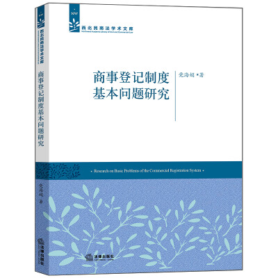 

商事登记制度基本问题研究