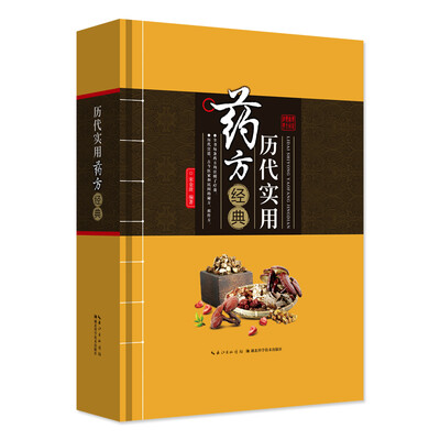 

历代实用药方经典