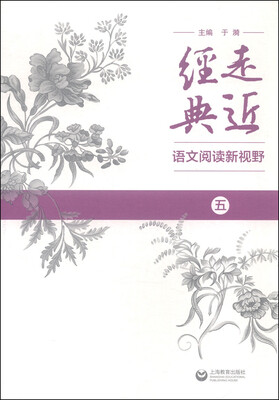 

走近经典 语文阅读新视野（五）