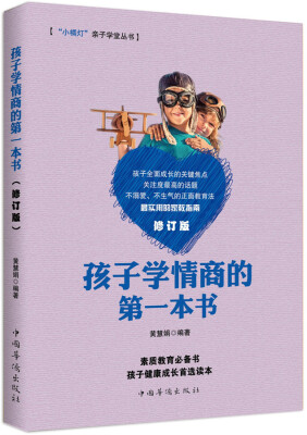 

孩子学情商的第一本书/ “小橘灯”亲子学堂丛书（修订版）