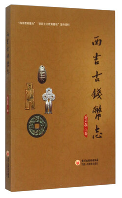 

西吉古钱币志