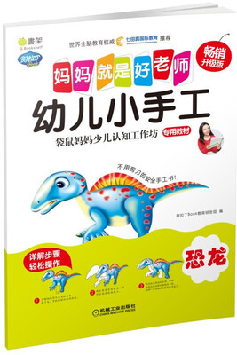 

Q书架 妈妈就是好老师 幼儿小手工 恐龙