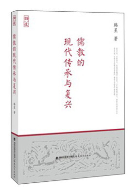 

儒教的现代传承与复兴