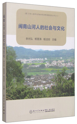 

厦门大学人类学与民族学系田野调查报告丛书之七：闽南山河人的社会与文化
