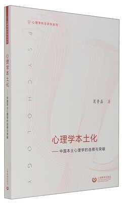 

心理学本土化：中国本土心理学的选择与突破