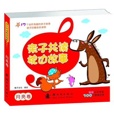 

亲子共读枕边故事