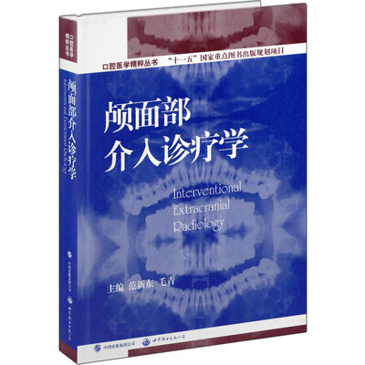 

口腔医学精粹丛书颅面部介入诊断学国家十一五重点规划出版项目