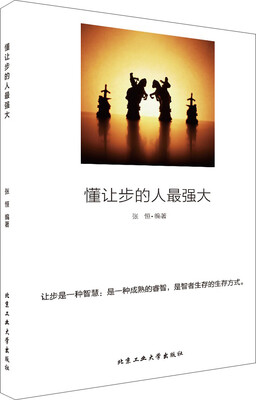 

懂让步的人最强大