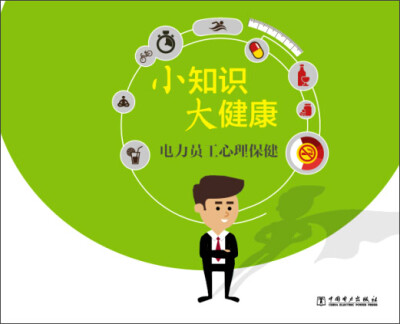 

小知识 大健康 电力员工心理保健
