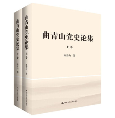 

曲青山党史论集套装上下卷