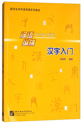 

汉语纵横汉字入门