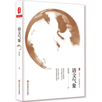 

大夏书系·语文气象