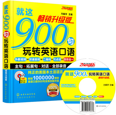 

就这900句玩转英语口语畅销升级版 附光盘