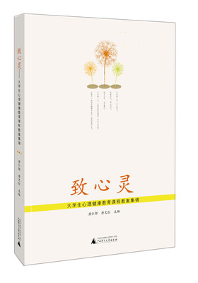 

致心灵：大学生心理健康教育课程教案集锦