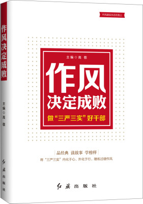 

作风决定成败做“三严三实”好干部