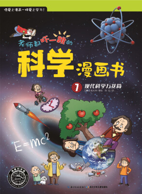 

老师都吓一跳的科学漫画书：现代科学万花筒