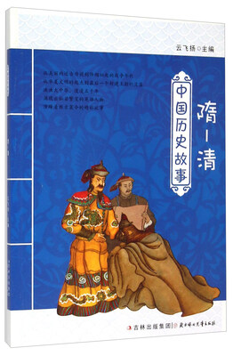 

中国历史故事：隋-清