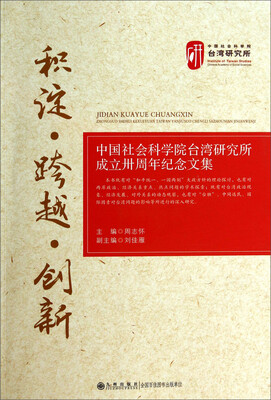 

积淀·跨越·创新：中国社会科学院台湾研究所成立卅周年纪念文集