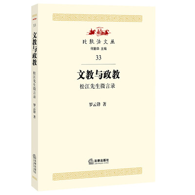 

文教与政教：松江先生微言录