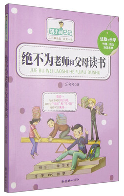 

胡小闹日记：绝不为老师和父母读书