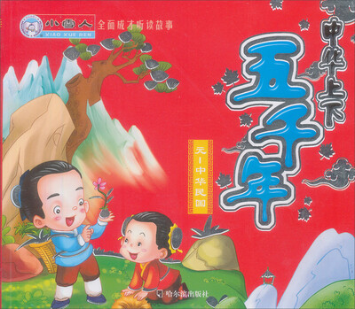 

小雪人·全面成才听读故事·中华上下五千年：元-中华民国