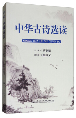 

中华古诗选读