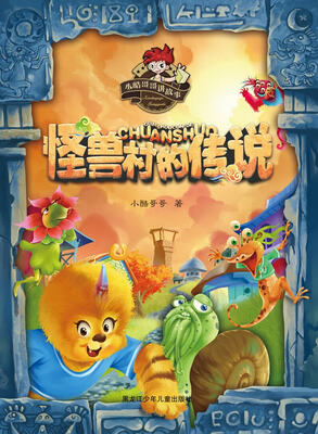 

怪兽村的传说