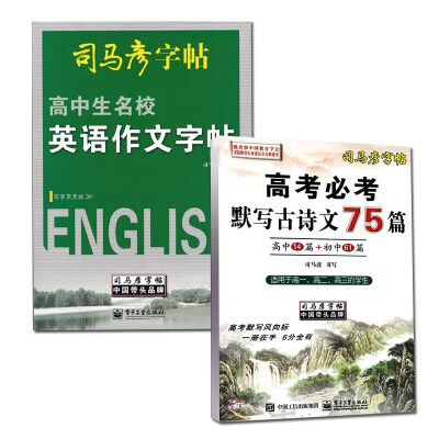 

司马彦字帖 高考必考默写古诗文75篇字帖+高中英语作文字帖（套装共2册）