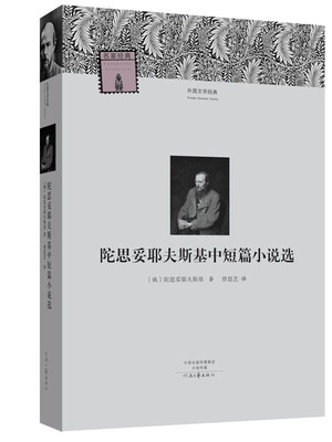 

外国文学经典：陀思妥耶夫斯基中短篇小说选