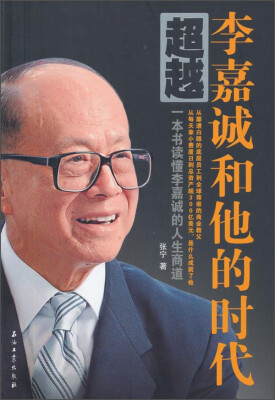 

超越 李嘉诚和他的时代
