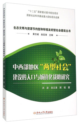 

中西部地区两型社会建设的人口与城镇化战略研究
