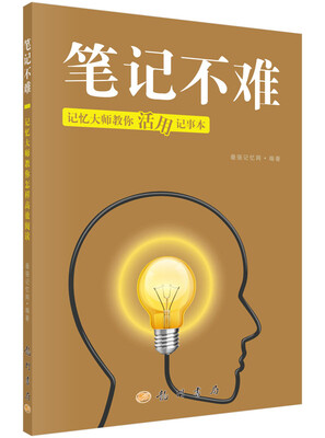 

笔记不难：记忆大师教你活用记事本