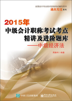 

全国会计专业技术资格考试辅导用书·2015年中级会计职称考试考点精讲及进阶题库：中级经济法