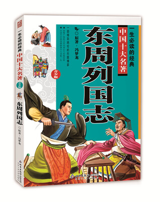 

一生必读的经典中国十大名著：东周列国志（青少版）